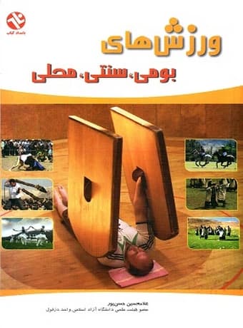 ورزش‌های بومی، سنتی، محلی