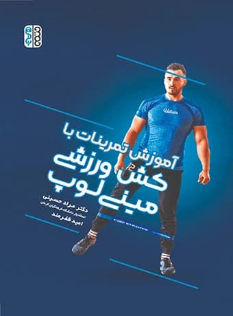 آموزش تمرینات با کش ورزشی مینی لوپ