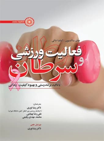 فعالیت ورزشی و سرطان با تاکید بر تندرستی و بهبود کیفیت زندگی