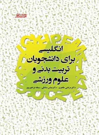انگلیسی برای دانشجویان تربیت‌ بدنی و علوم ورزشی (انگلیسی – فارسی)