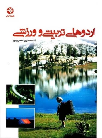 اردوهای تربیتی و ورزشی
