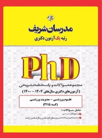مدرسان شریف مجموعه سوالات و پاسخنامه تشریحی آزمون‌ های دكتری مدیریت ورزشی 1404-1400