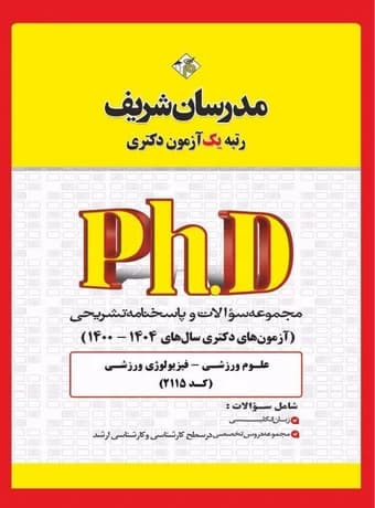 مدرسان شریف مجموعه سوالات و پاسخنامه تشریحی آزمون های دكتری فیزیولوژی ورزشی 1404- 1400