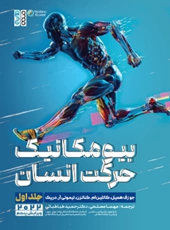 بیومکانیک حرکت انسان جلد اول (همیل)