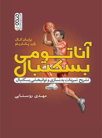 آناتومی بسکتبال (تشریح تمرینات بدنسازی و توانبخشی بسکتبال)