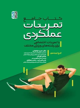 کتاب جامع تمرینات عملکردی (با تمرینات اختصاصی برای رشته های ورزشی مختلف)
