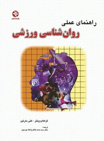 راهنمای عملی روان شناسی ورزشی