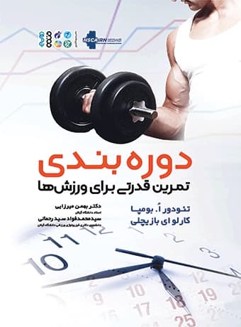 دوره ‏بندی تمرین قدرتی برای ورزش ها