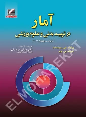 آمار در تربیت بدنی و علوم ورزشی
