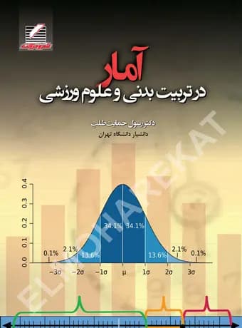 آمار در تربیت‌ بدنی و علوم ورزشی (حمایت طلب)