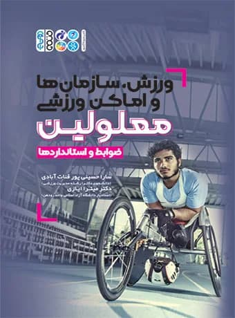 ورزش سازمان ها و اماکن ورزشی معلولین