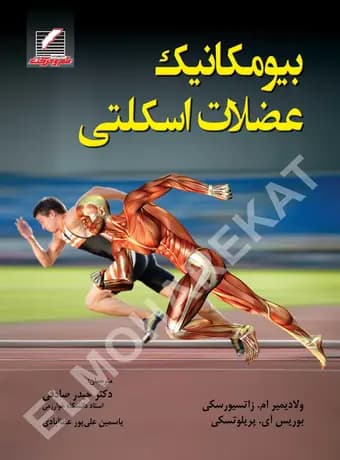 بیومکانیک عضلات اسکلتی