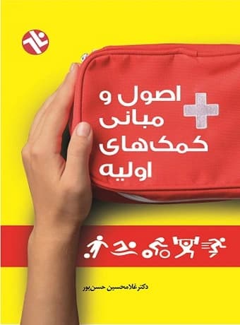 اصول و مبانی کمک‌های اولیه