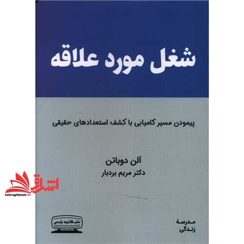 کتاب شغل مورد علاقه (پیمودن مسیر کامیابی با کشف استعدادهای حقیقی)