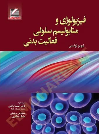 فیزیولوژی و متابولیسم سلولی فعالیت بدنی