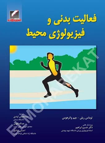 فعالیت بدنی و فیزیولوژی محیط