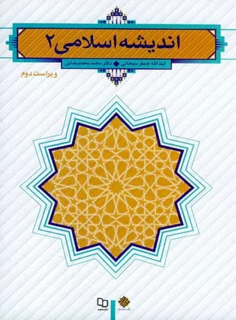 اندیشه اسلامی 2 (سبحانی)