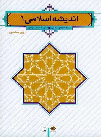 اندیشه اسلامی 1 (سبحانی)