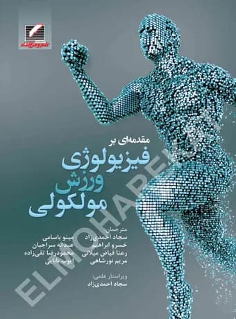 مقدمه‌ای بر فیزیولوژی ورزش مولکولی