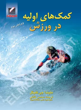 کمک های اولیه در ورزش