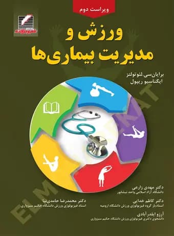 ورزش و مدیریت بیماری ها