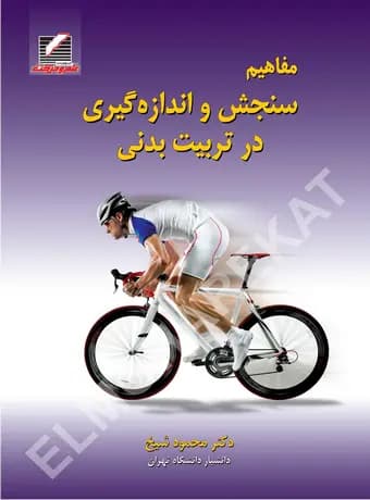 مفاهیم سنجش و اندازه‌ گیری در تربیت‌ بدنی
