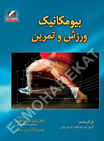 بیومکانیک ورزش و تمرین