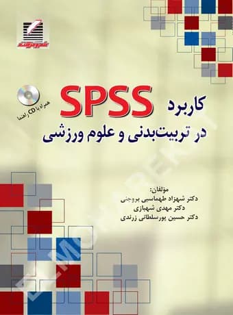 کاربرد SPSS در تربیت‌ بدنی و علوم ورزشی