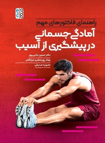 راهنمای فاکتورهای مهم آمادگی جسمانی در پیشگیری از آسیب