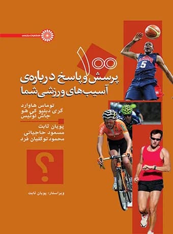 100 پرسش و پاسخ دربارهی آسیب های ورزشی شما