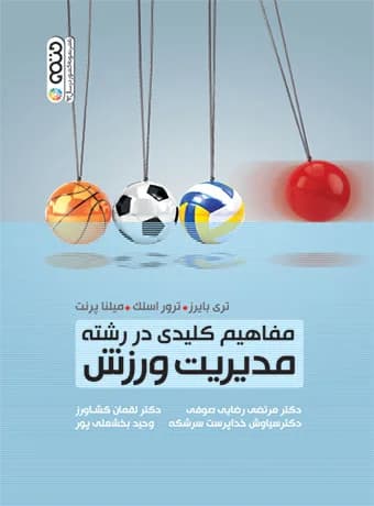 مفاهیم کلیدی در رشته مدیریت ورزش