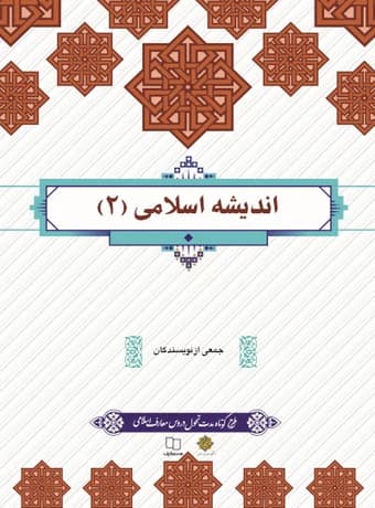 اندیشه اسلامی 2 (طرح تحول)