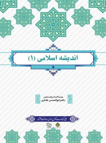 اندیشه اسلامی 1 (طرح تحول)