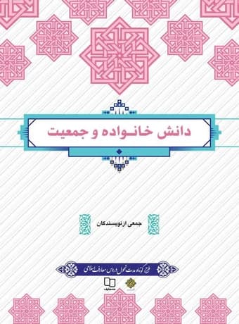 دانش خانواده و جمعیت (طرح تحول)