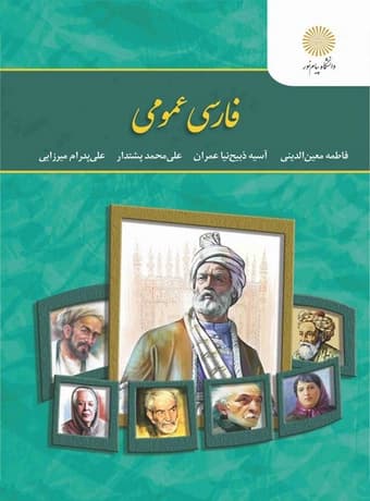 فارسی عمومی پیام نور