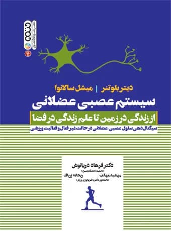 سیستم عصبی عضلانی ؛ از زندگی در زمین تا علم زندگی در فضا