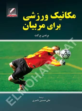 مکانیک ورزشی برای مربیان