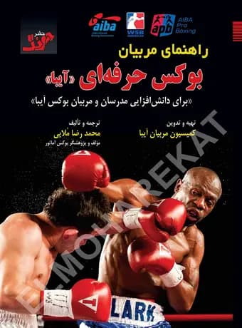راهنمای مربیان بوکس حرفه ای (آیبا)
