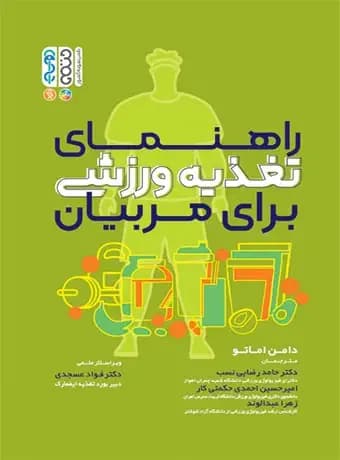 راهنمای تغذیه ورزشی برای مربیان