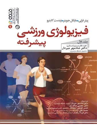 فیزیولوژی ورزشی پیشرفته (جلد اول) نشر حتمی