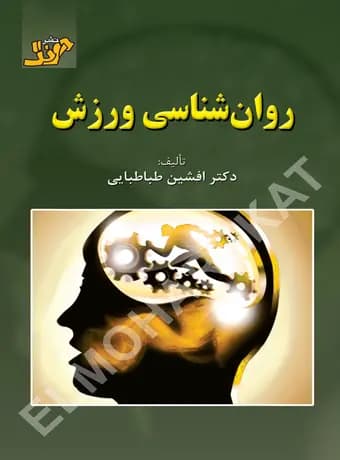 روان‌ شناسی ورزش
