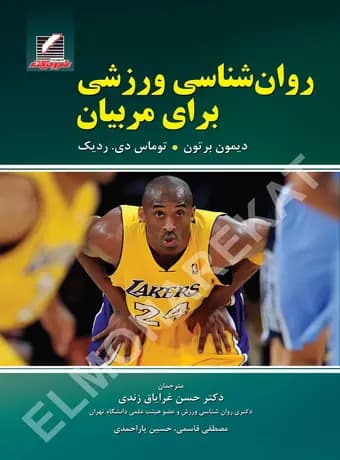 روان شناسی ورزشی برای مربیان