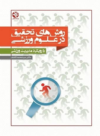 روش‌های تحقیق در علوم ورزشی (با رویکرد مدیریت ورزشی)