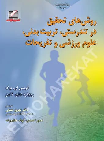 روش‌ های تحقیق در تندرستی، تربیت‌ بدنی، علوم ورزشی و تفریحات
