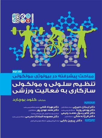 مباحث پیشرفته در بیولوژی مولکولی (2) تنظیم سلولی و مولکولی سازگاری به فعالیت ورزشی