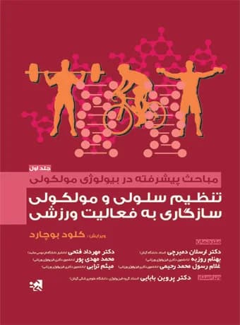 مباحث پیشرفته در بیولوژی مولکولی (1) تنظیم سلولی و مولکولی سازگاری به فعالیت ورزشی