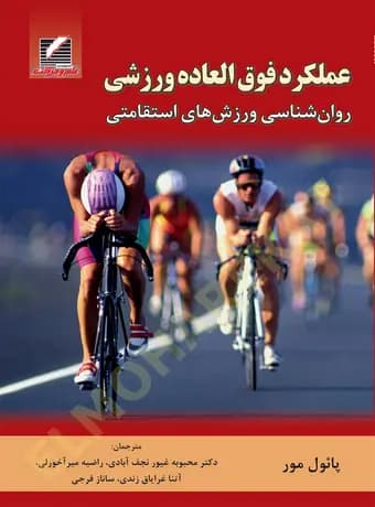 عملکرد فوق العاده ورزشی (روان شناسی ورزش های استقامتی)