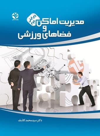 مدیریت اماکن و فضاهای ورزشی (ویرایش دوم)