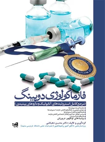 فارماکولوژی دوپینگ (مرجع کامل استروئیدهای آنابولیک و داروهای پپتیدی)