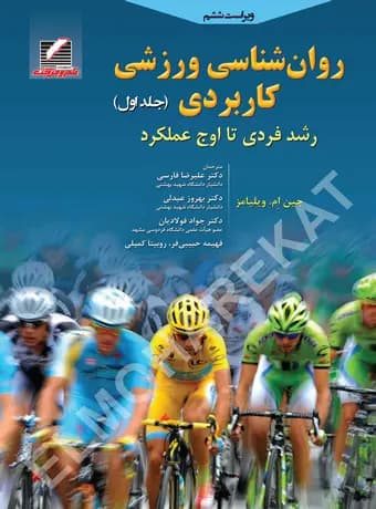 روان شناسی ورزشی کاربردی (جلد اول)